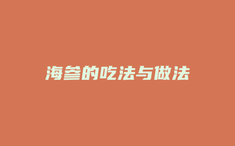 海参的吃法与做法