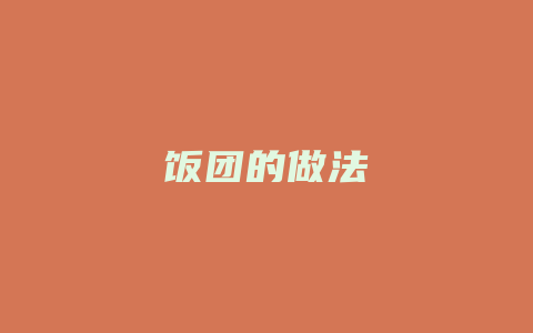 饭团的做法