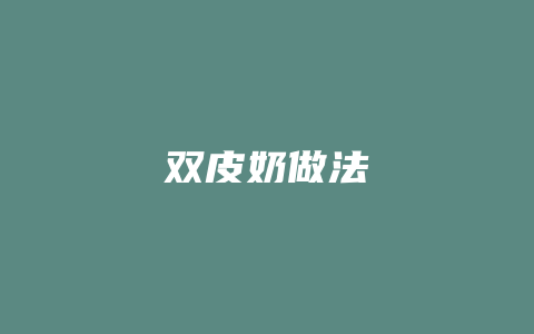 双皮奶做法