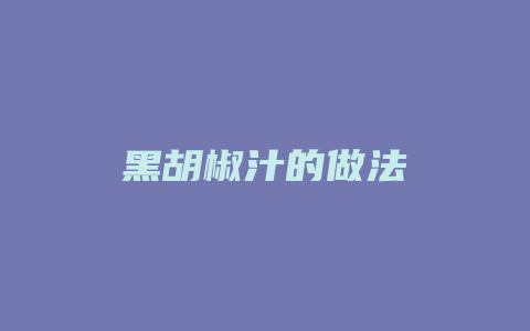 黑胡椒汁的做法