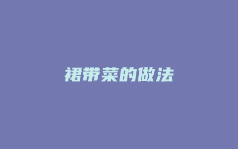 裙带菜的做法