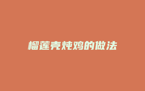 榴莲壳炖鸡的做法