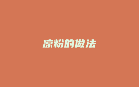 凉粉的做法