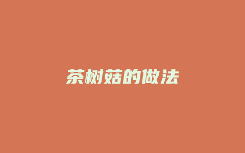 茶树菇的做法