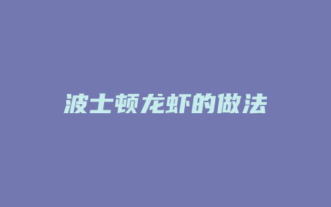 波士顿龙虾的做法