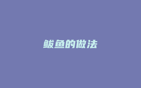 鲅鱼的做法