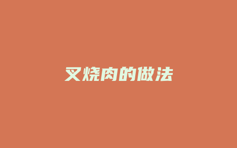 叉烧肉的做法