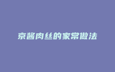 京酱肉丝的家常做法