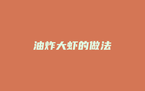 油炸大虾的做法