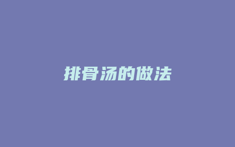 排骨汤的做法