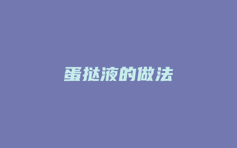 蛋挞液的做法