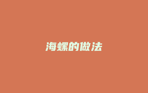 海螺的做法