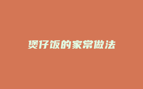 煲仔饭的家常做法