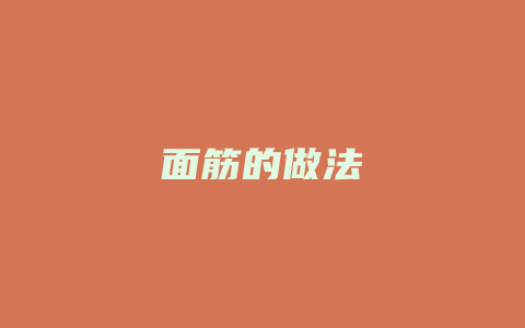 面筋的做法