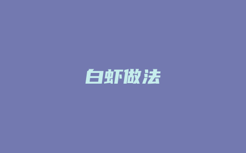 白虾做法