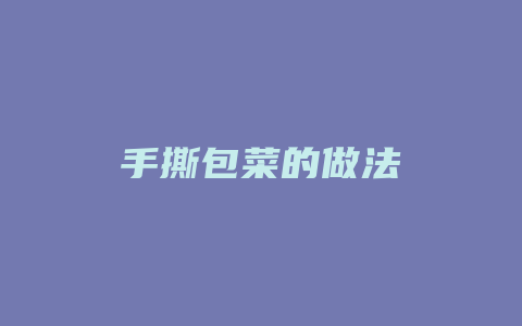 手撕包菜的做法