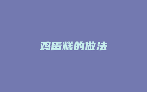 鸡蛋糕的做法