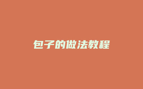 包子的做法教程