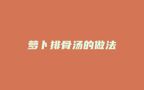 萝卜排骨汤的做法