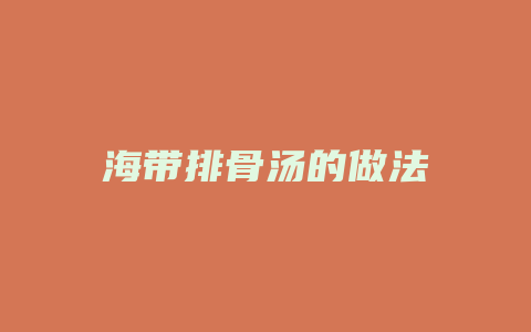 海带排骨汤的做法