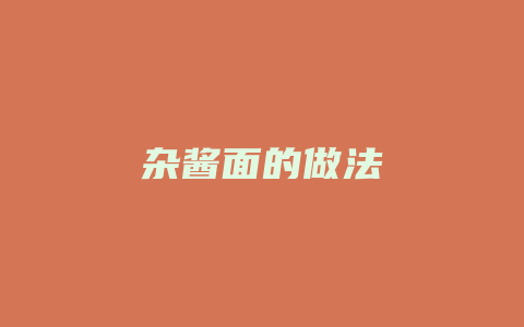 杂酱面的做法