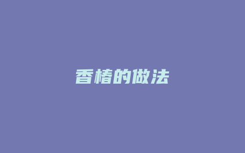 香椿的做法