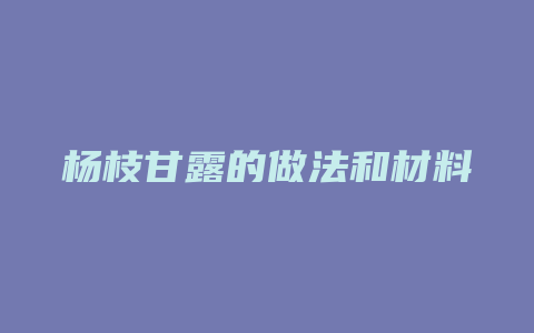 杨枝甘露的做法和材料