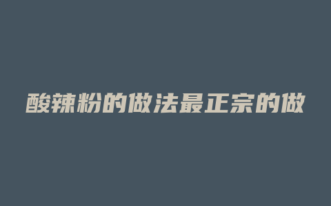 酸辣粉的做法最正宗的做法