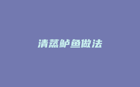 清蒸鲈鱼做法