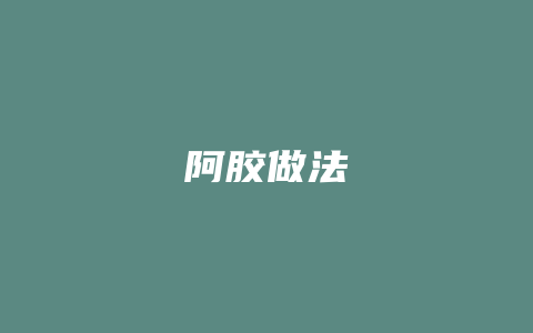 阿胶做法