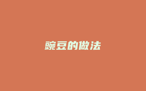 豌豆的做法