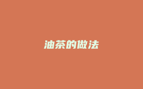 油茶的做法