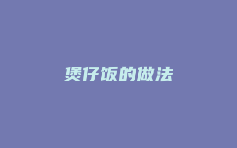 煲仔饭的做法