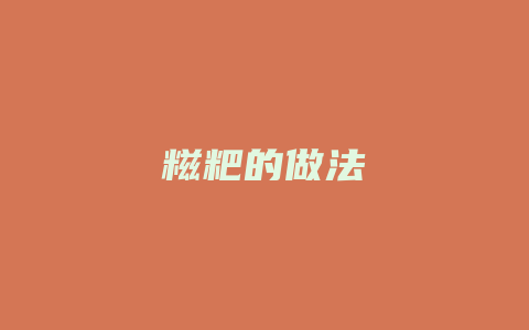 糍粑的做法