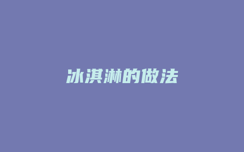 冰淇淋的做法