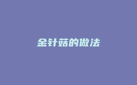 金针菇的做法