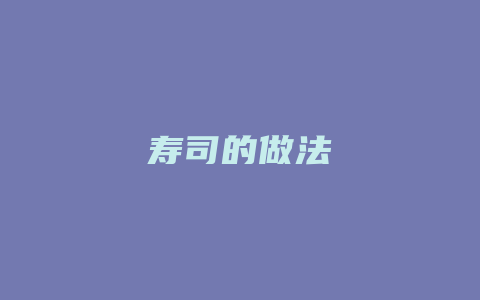 寿司的做法