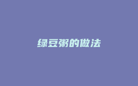 绿豆粥的做法