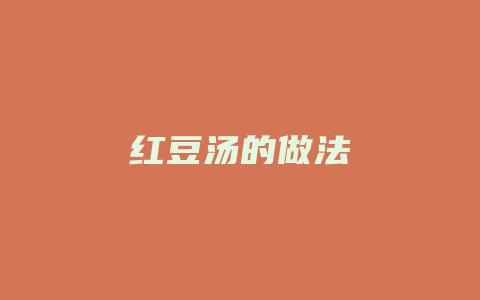 红豆汤的做法