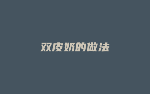 双皮奶的做法