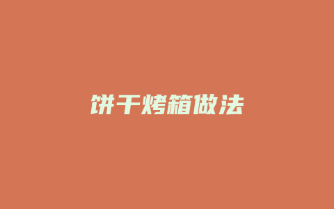 饼干烤箱做法