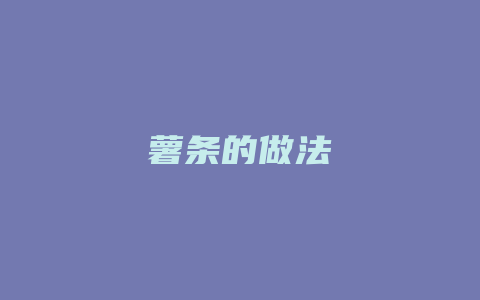 薯条的做法