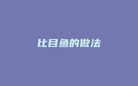 比目鱼的做法