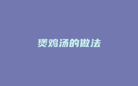 煲鸡汤的做法