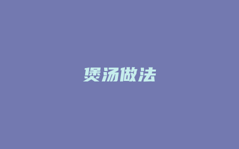 煲汤做法