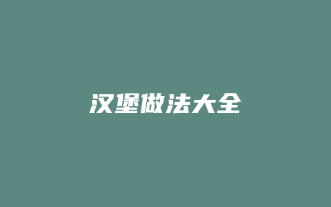 汉堡做法大全