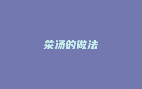 菜汤的做法