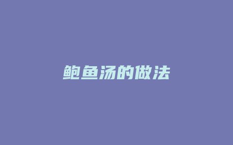 鲍鱼汤的做法