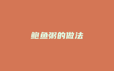 鲍鱼粥的做法