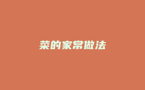 菜的家常做法